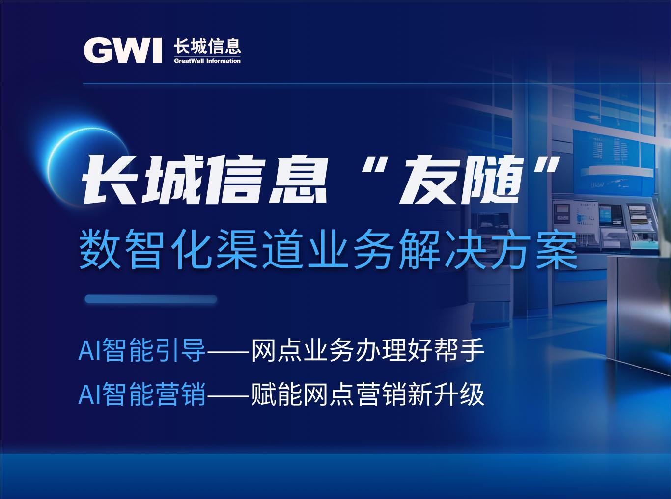 AI赋能银行数智化转型！long8信息重磅发布“友随”数智化渠道业务解决方案